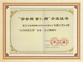 聯(lián)測(cè)儀表守合同重信用企業(yè)榮譽(yù)證書(shū)